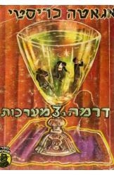 תמונה של -דרמה בשלוש מערכות אגאטה כריסטי הרקול פוארו חסר זמנית 