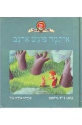 תמונה של -סיפורי איתמר איתמר פוגש ארנב דויד גרוסמן אירה אורה איל חסר זמנית 