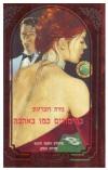 תמונה של -בהימורים כמו באהבה נורה רוברטס רומן רומנטי 