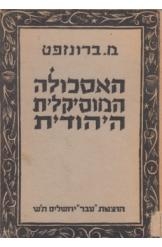 תמונה של - האסכולה המוסיקלית היהודית מחיר כולל משלוח