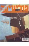 תמונה של - פוליטיקה עיתון פוליטי ישראלי מספר 29 עורך גדעון סאמט איריס מור 1989