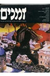 תמונה של -זמנים- רבעון להיסטוריה מספר 5 שאול פרידלנדר 1981 