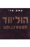 תמונה של -הוליווד עמק פרי אלבום 
