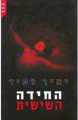 תמונה של -החידה השישית יאיר לפיד