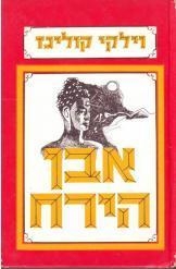 תמונה של -אבן הירח וילקי קולינס הוצאת יזרעאל