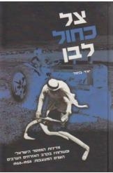תמונה של - צל כחול לבן האזרחים הערבים בישראל יאיר בוימל נמכר