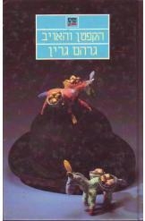 תמונה של -הקפטן והאויב גרהם גרין נובל אמצע