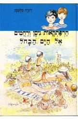 תמונה של -הרפתקאות ניסן ורחמים: אל הים הכחול מספר 4 רעיה בלטמן 