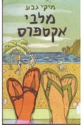 תמונה של -מלבי אקספרס מיקי גבע במלאי