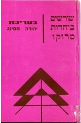 תמונה של - שורשים ביהדות מרוקו יהודה מסינג נמכר