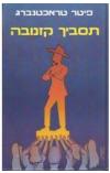 תמונה של -תסביך קזנובה פיטר טראכטנברג