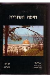 תמונה של - חיפה ואתריה הוצאת אריאל אלי שילר יוסי בן ארצי