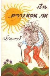 תמונה של -אוי אבא נרדם פוצ'ו סדרת אריק מפוזריק 