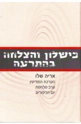 תמונה של -כישלון והצלחה בהתרעה מלחמת יום הכיפורים אריה שלו במ