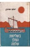 תמונה של -בשליחות המלך שלמה יעקב חורגין