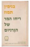 תמונה של -ריחו המר של הגרניום בנימין תמוז