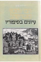 תמונה של - רבי נחמן מברסלב עיונים בסיפוריו יהודית קוק נמכר