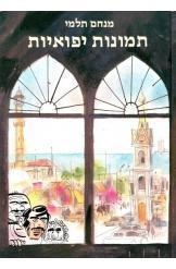 תמונה של -תמונות יפואיות מנחם תלמי המשורר של העולם התחתון מ