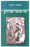 תמונה של - סופמישחק שמעון פינקל 
