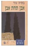 תמונה של -אבן תחת אבן בתיה גור הוצאת כתר 