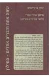 תמונה של - מילון ארמי עברי שפה אחת ודברים אחדים המילון יוסף בן רחמים ספר חדש