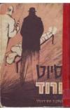 תמונה של -סיוט בורוד ג'ון מקדונלד ספר מתח מומלץ 