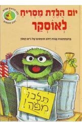 תמונה של -יום הולדת מסריח לאוסקר רחוב סומסום ג'ים הנסון חסר זמנית 
