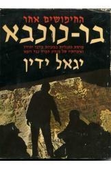 תמונה של -החיפושים אחר בר כוכבא יגאל ידין מ