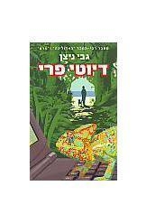 תמונה של -דיוטי פרי גבי ניצן חסר זמנית 