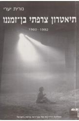 תמונה של - תיאטרון צרפתי בן זמננו נורית יערי מחיר כולל משלוח 