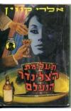 תמונה של -תעלומת הצלינדר הנעלם אלרי קווין 