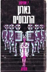תמונה של -בארץ הרובוטים אייזק אסימוב ספרי מדע בדיוני הוצאת מסדה