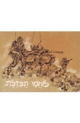תמונה של -לוחמי הבזלת רישומים של שמואל כץ