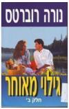 תמונה של -גילוי מאוחר נורה רוברטס רומן רומנטי שני כרכים