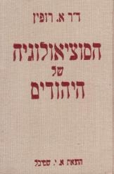 תמונה של - הסוציולוגיה של היהודים ארתור רופין שני כרכים נמכר