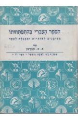 תמונה של - הספר העברי בהתפתחותו מסימנים לאותיות וממגילה לספר