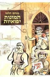 תמונה של -תמונות יפואיות סיבוב שני מנחם תלמי ציורים שמואל כץ הפטנטים של יפו העתיקה