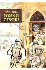 תמונה של - תמונות יפואיות סיבוב שני מנחם תלמי ציורים שמואל כץ