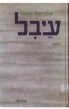 תמונה של -עיבל אברהם הפנר 
