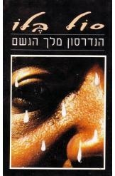 תמונה של -הנדרסון מלך הגשם הוצאת זמורה במלאי אהבה נטישה אפריקה גשם