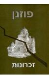 תמונה של -פוזנן  זיכרונות עורך יוחנן כוהן קאליש תקנות קאליש