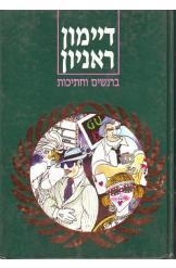 תמונה של -ברנשים וחתיכות דיימון ראניון מהדורה חדשה