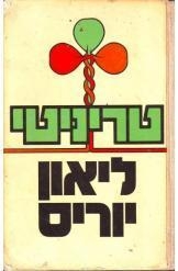 תמונה של -טריניטי ליאון יוריס שני כרכים