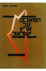 תמונה של - המאבק על ארץ ישראל שמואל דותן רדק