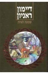 תמונה של -שמונה לאחת דיימון ראניון הוצאת מזרחי