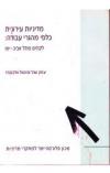 תמונה של -מדיניות עירוניות כלפי מהגרי עבודה לקחים מתל אביב יפו מכון פלורסהיימר