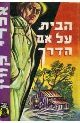 תמונה של - הבית על אם הדרך אלרי קווין 