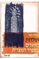 תמונה של - תולדות היהודים בספרד הנוצרית יצחק בער כרך מלא נמכר