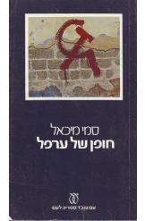 תמונה של -חופן של ערפל סמי מיכאל 