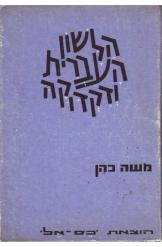 תמונה של - הלשון העברית ודקדוקה נמכר
